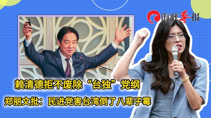 赖清德拒不废“台独”党纲 郑丽文批：民进党害台湾倒了八辈子霉