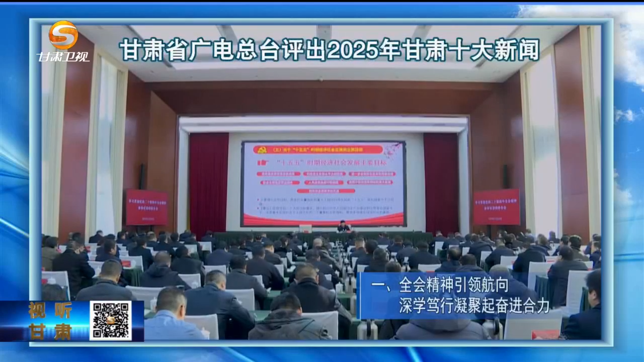 2025甘肃十大新闻出炉　哪个让你印象深刻