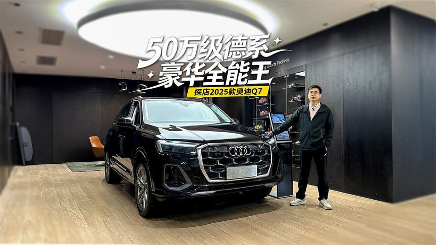 3.0T V6+真quattro+空悬50万级德系全能王，静态体验2025款奥迪Q7