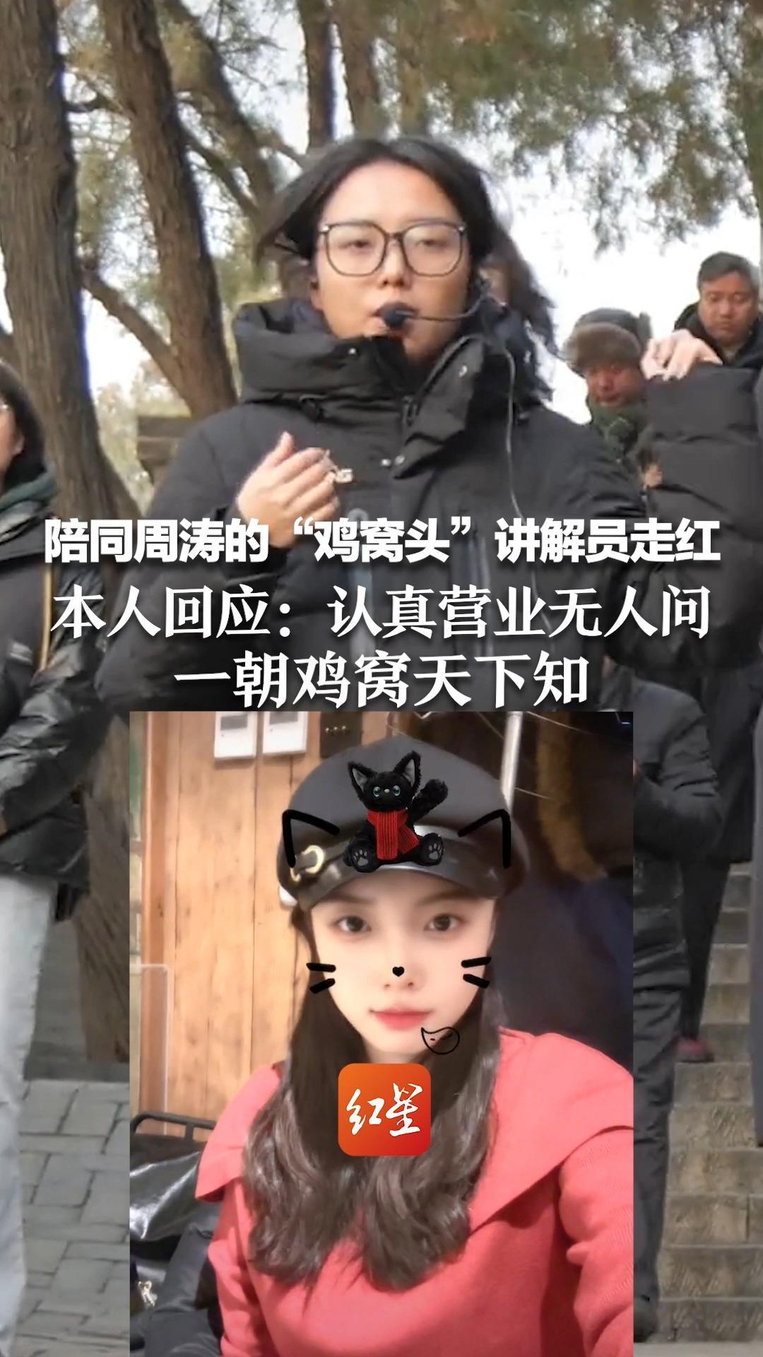 陪同周涛的“鸡窝头”讲解员走红，本人回应：认真营业无人问，一朝鸡窝天下知