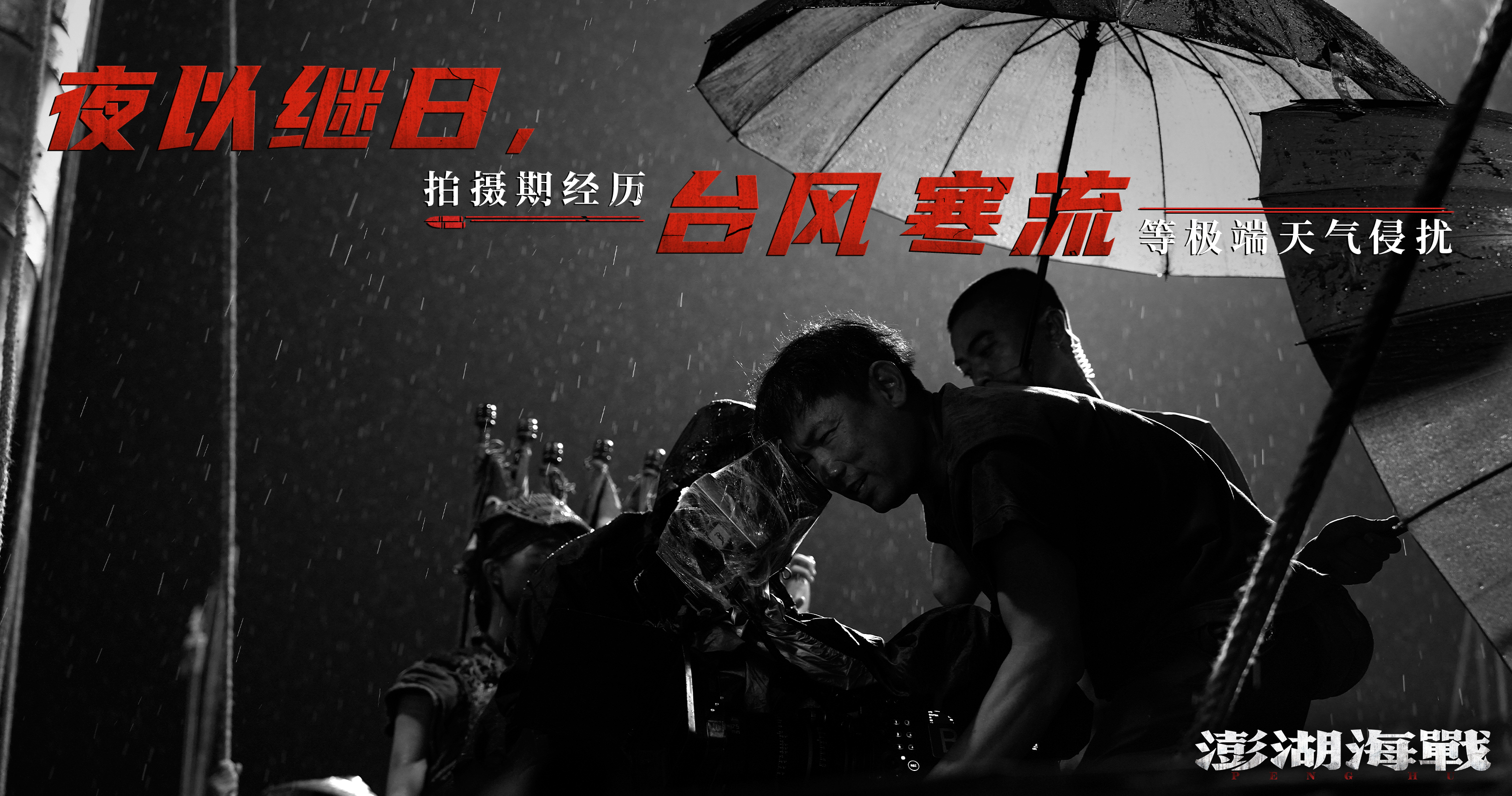 《澎湖海战》杀青 炸毁数十战船 导演郑保瑞称“要风得风 要雨得雨”