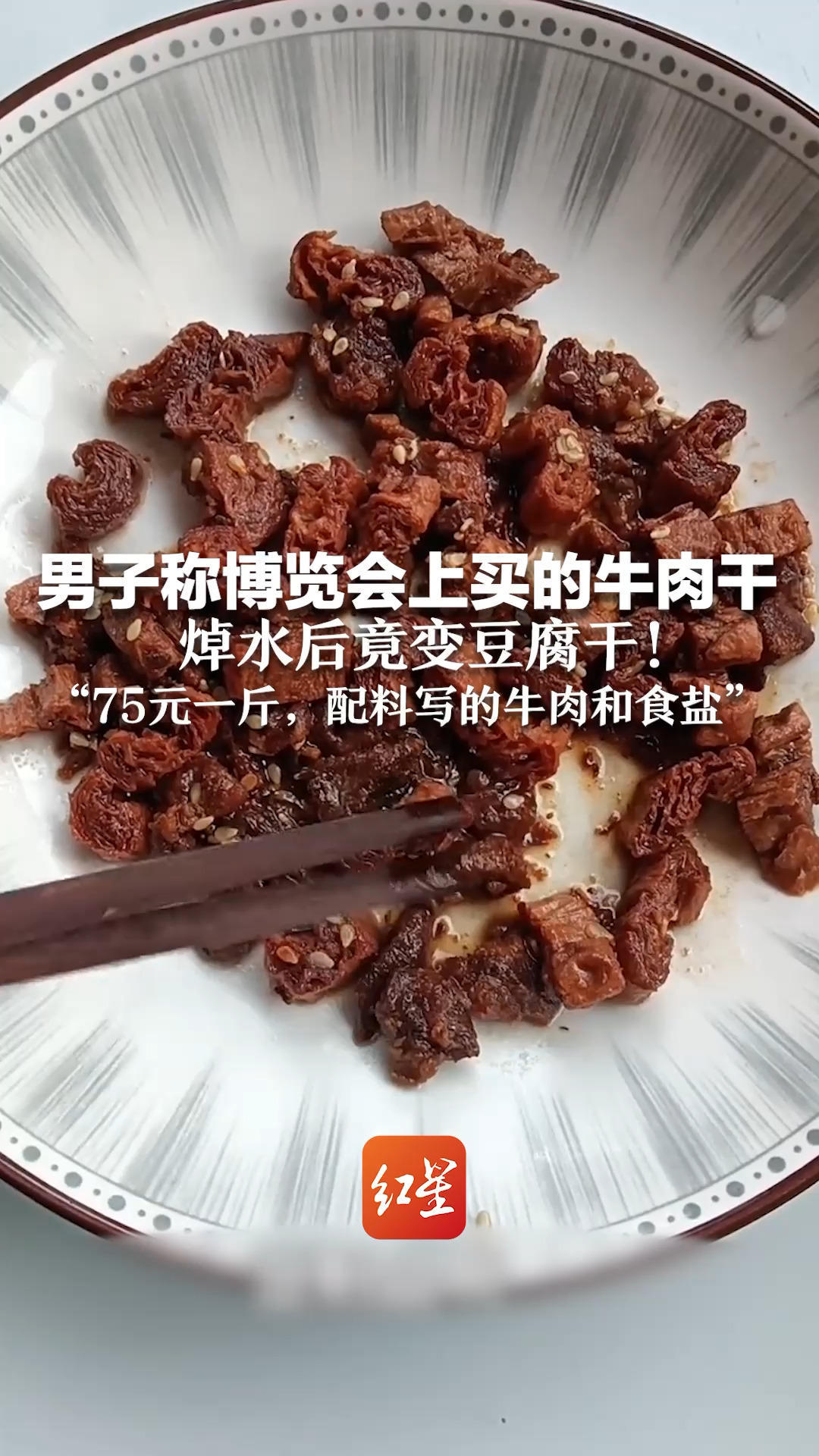 男子称博览会上买的牛肉干 焯水后竟变豆腐干！“75元一斤，配料写的牛肉和食盐” 市监部门：正在调查