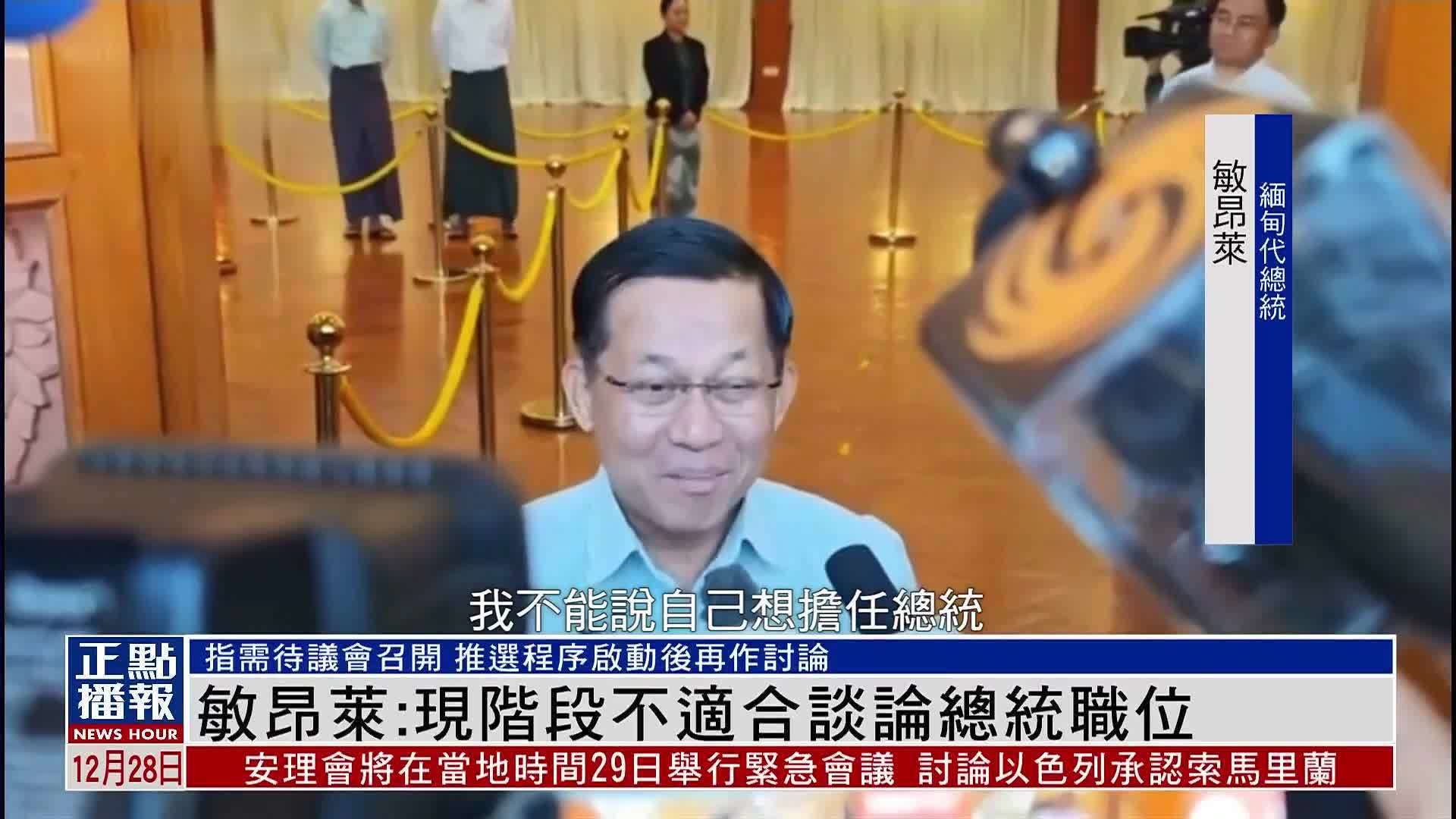 缅甸代总统敏昂莱：现阶段不适合谈论总统职位