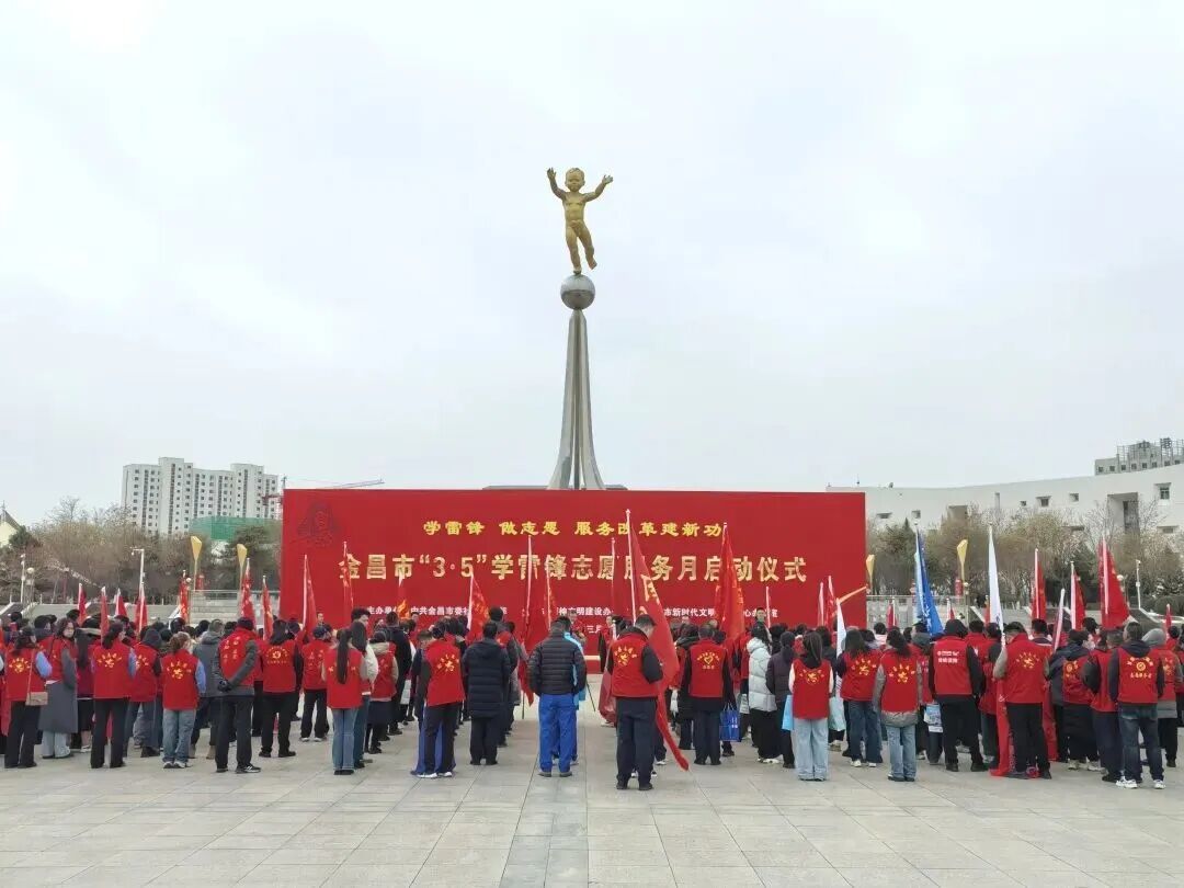 △金昌市2025年“3&middot;5”学雷锋志愿服务月启动仪式