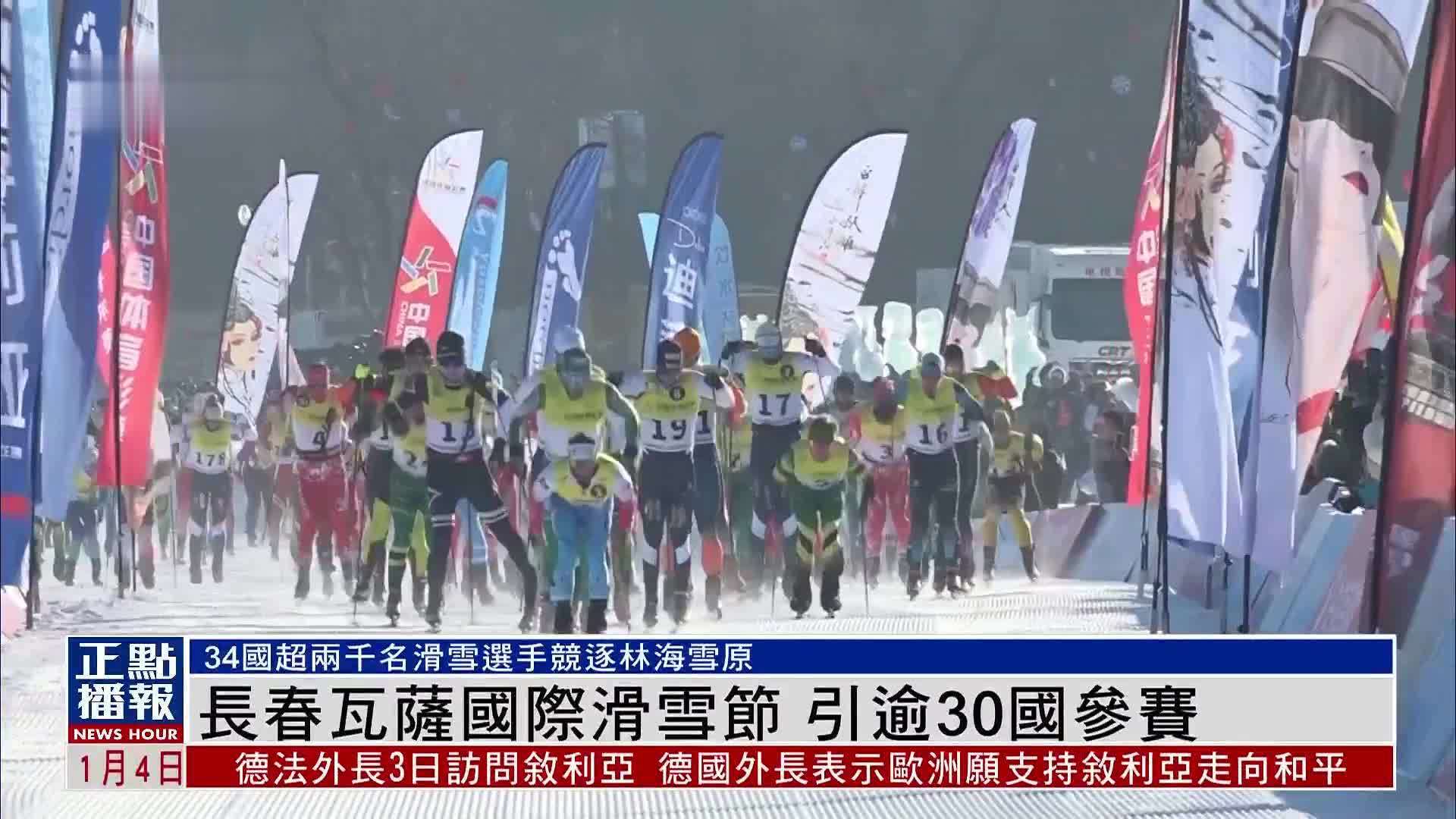 长春瓦萨国际滑雪节 引逾30国参赛