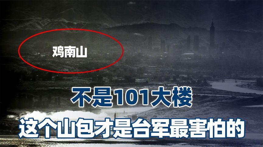 不是101大楼，我军无人机拍下的这个山包，才是台军最“害怕”的