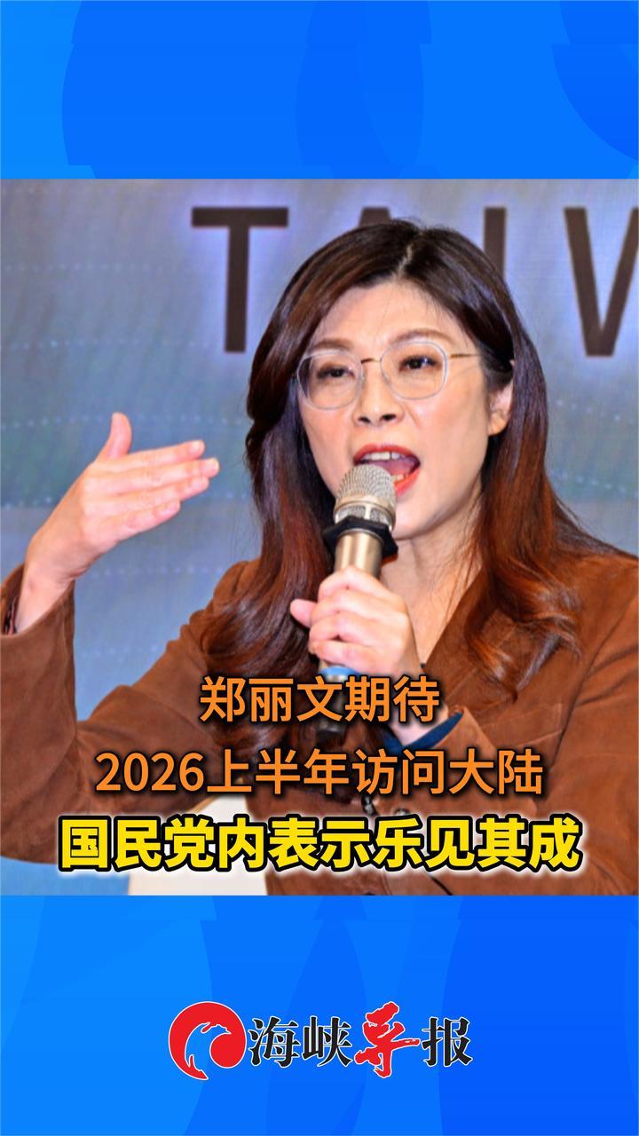 郑丽文期待2026年上半年访问大陆，国民党内表示乐见其成