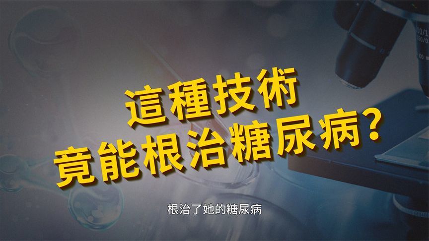 全球首例：中国科学家治愈1型糖尿病｜凤凰大健康