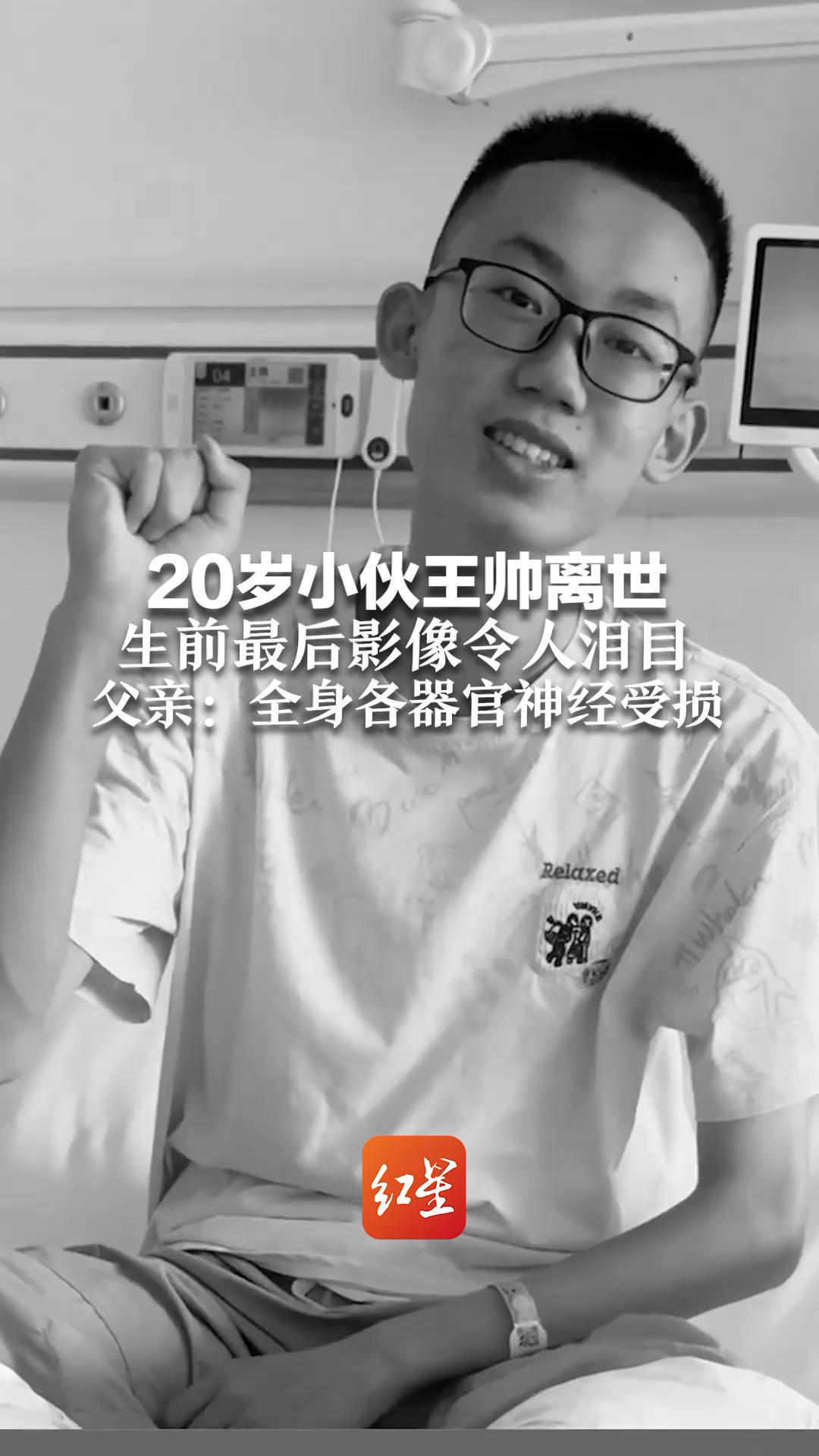 20岁小伙王帅离世 生前最后影像令人泪目 父亲：全身各器官神经受损 感谢四年来网友鼓励，这是最大的温柔