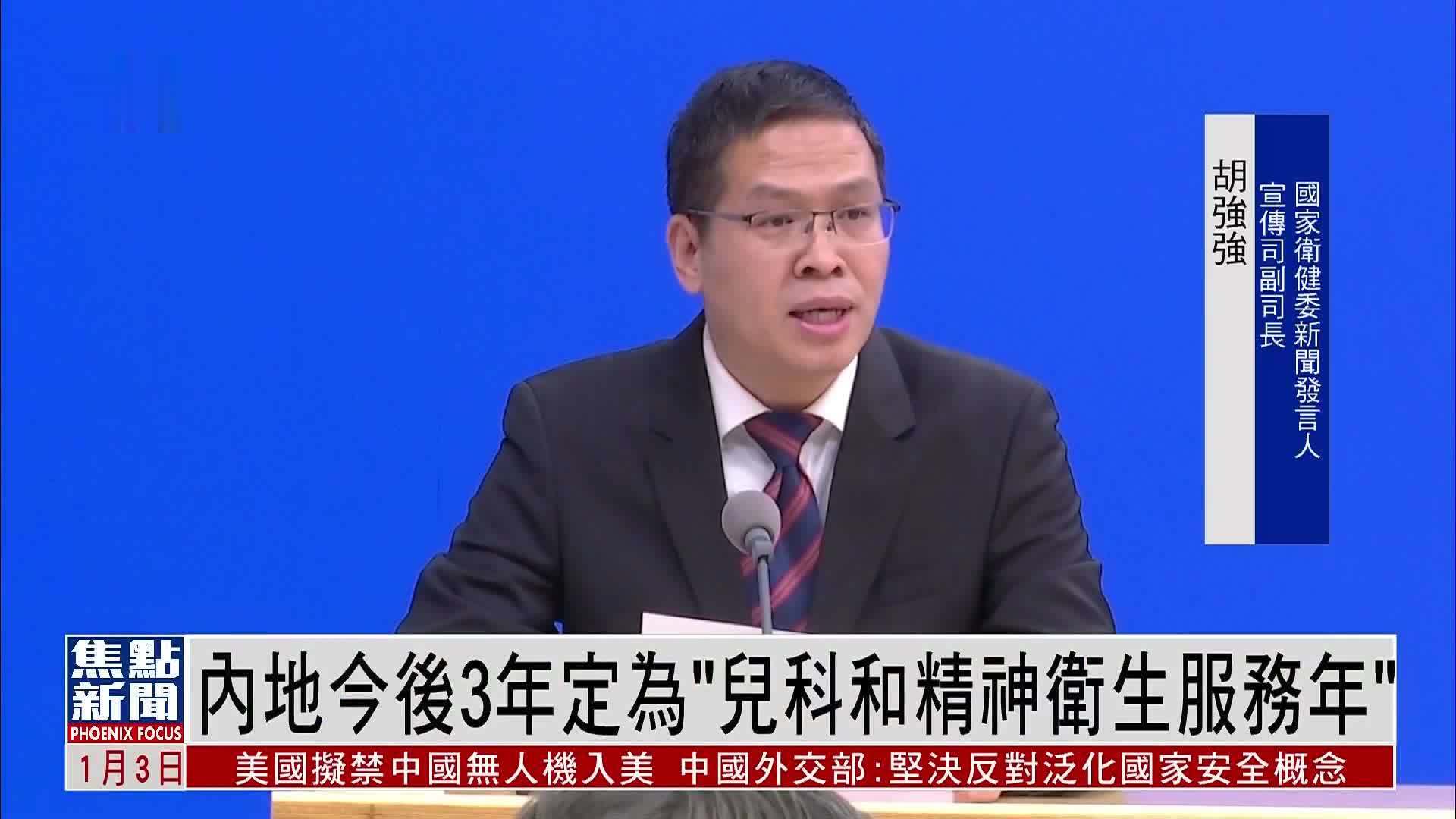 内地今后3年定为“儿科和精神卫生服务年”