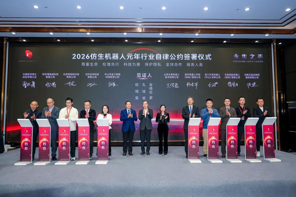 当机器拥有"生命"，伦理将成为 "硅基文明的宪章" ：2026仿生机器人元年行业自律公约发布