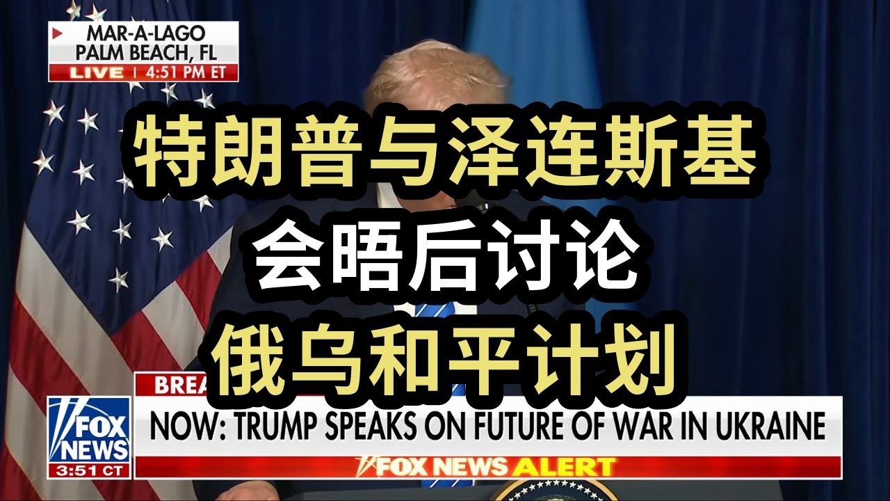 【Fox】特朗普与泽连斯基会晤后，讨论俄乌和平计划