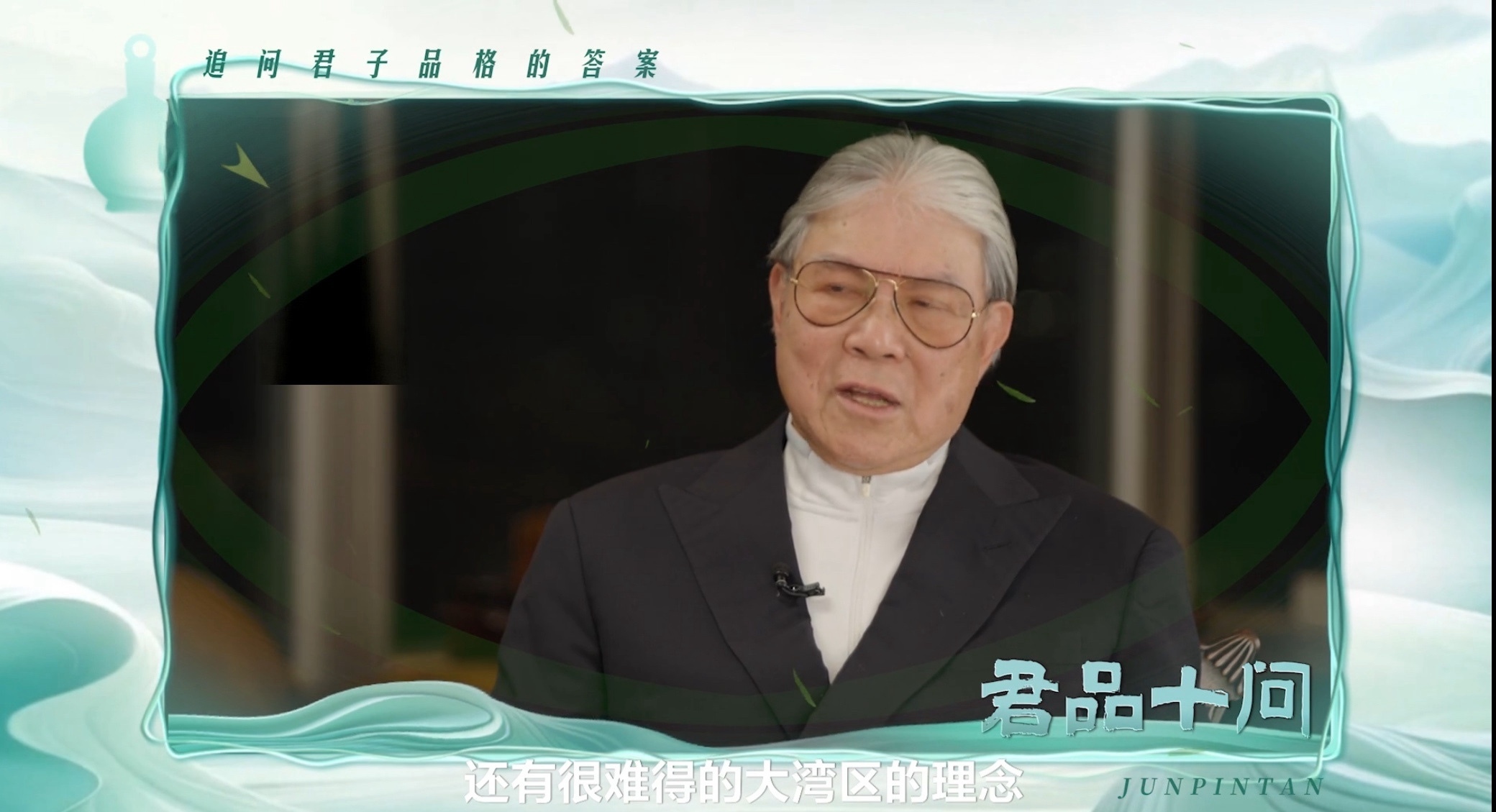 君品十问丨霍震霆:家国之桥,君子之风