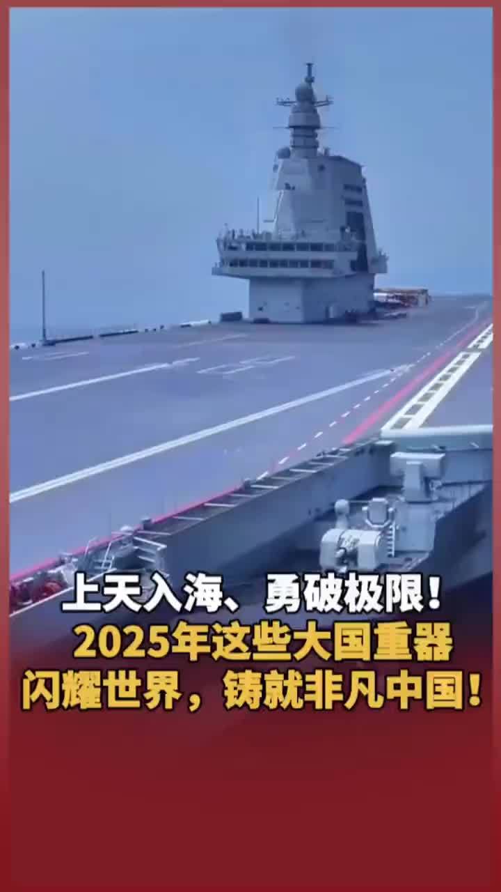上天入海、勇破极限！2025年这些大国重器闪耀世界，铸就非凡中国