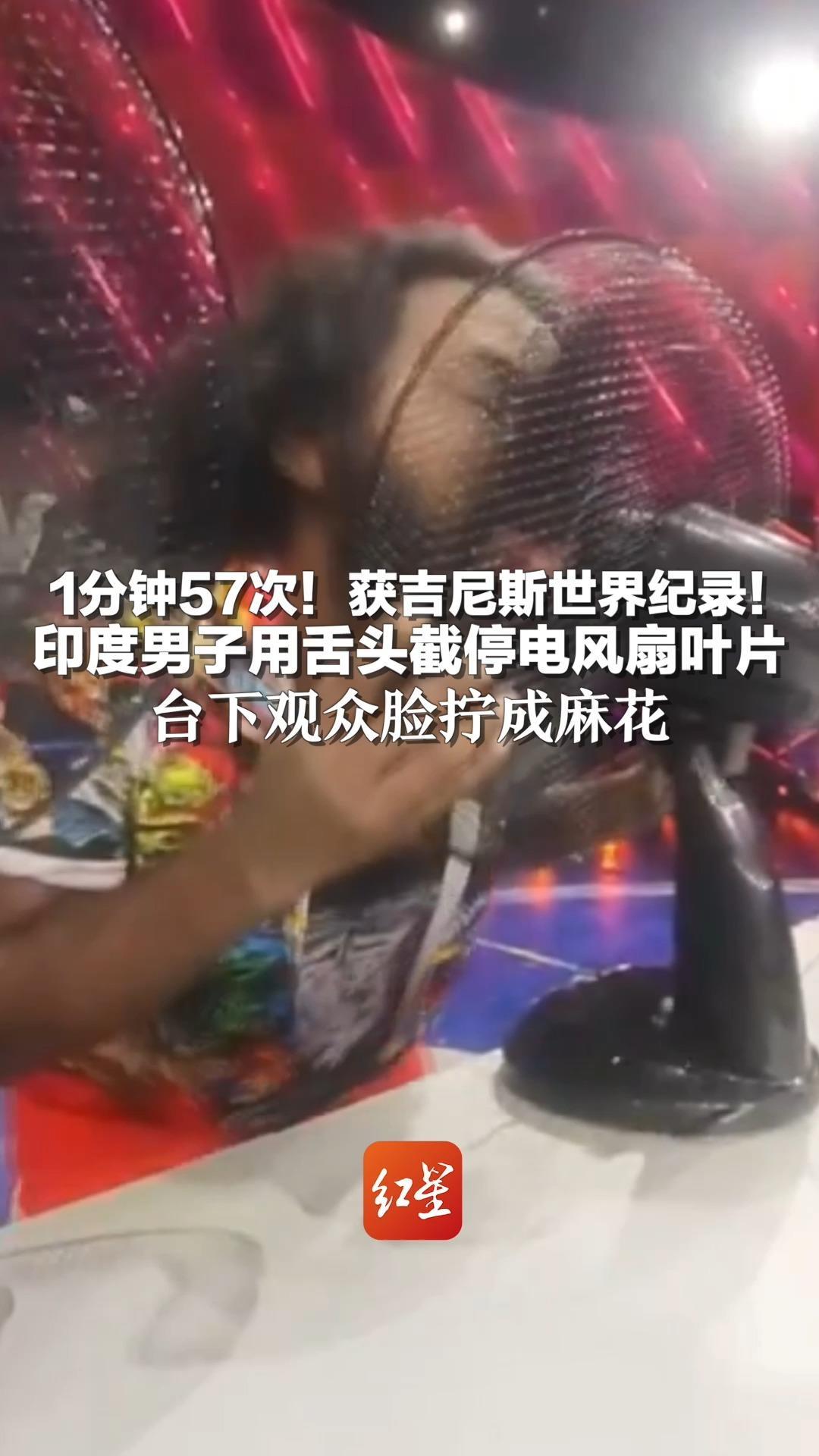 1分钟57次！获吉尼斯世界纪录！印度男子用舌头截停电风扇叶片 台下观众脸拧成麻花