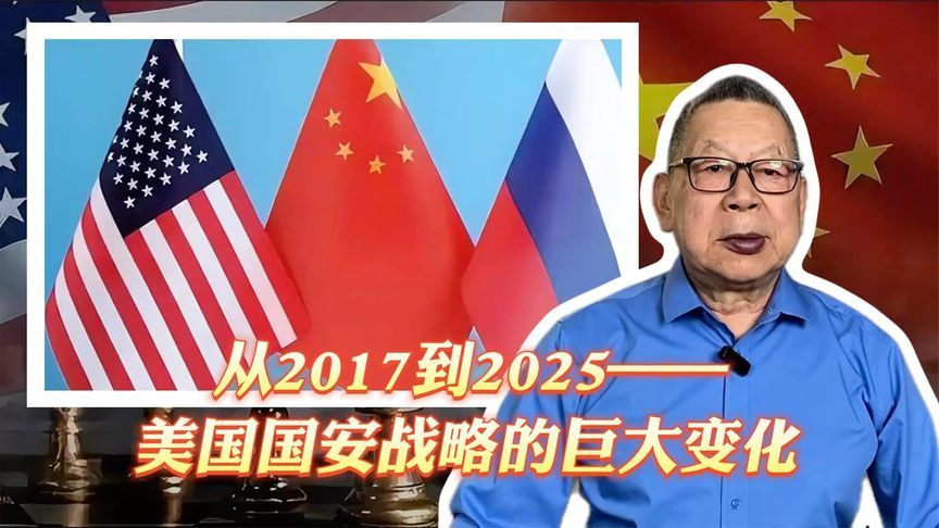 每周石评丨从2017到2025——美国国安战略的巨大变化