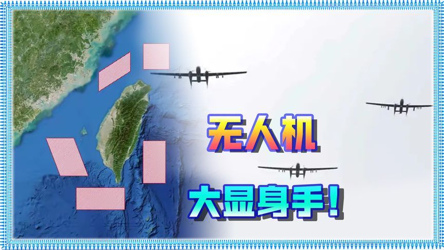 解放军轰炸机、战斗机、无人机集体出动，对台“海马斯”模拟打击