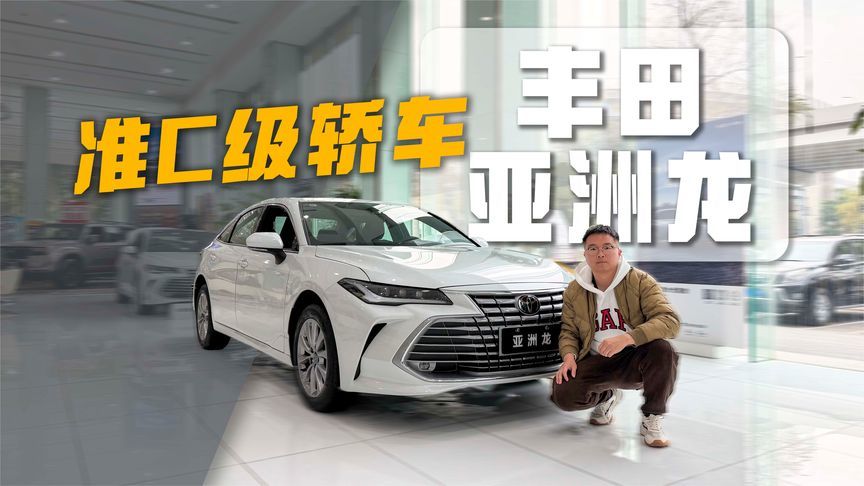 12.88万能买丰田亚洲龙？比B级车更有排面，入门版配置够厚道