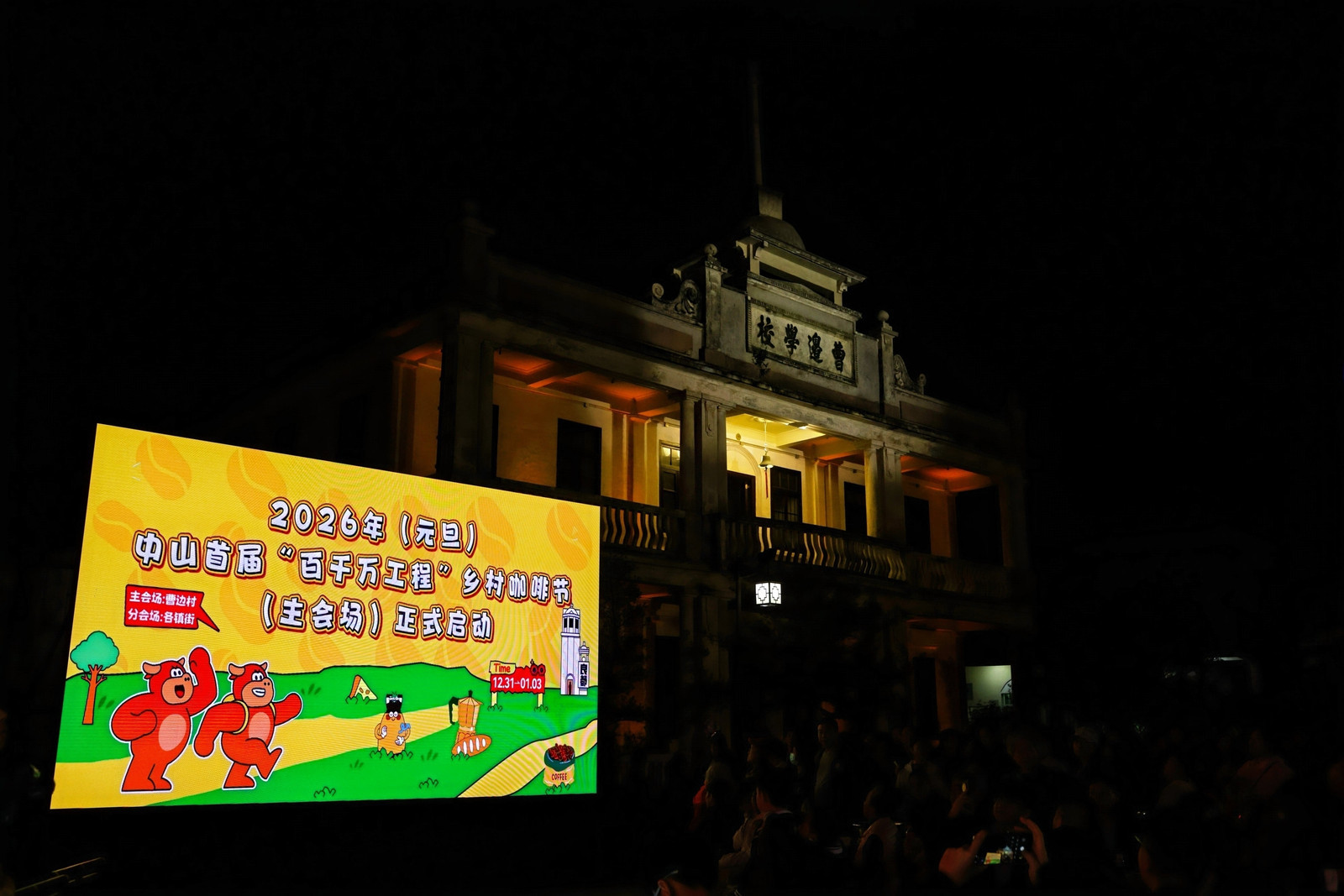“曹边夜宴”迎新年  中山首届“百千万工程”乡村咖啡节同晚启幕