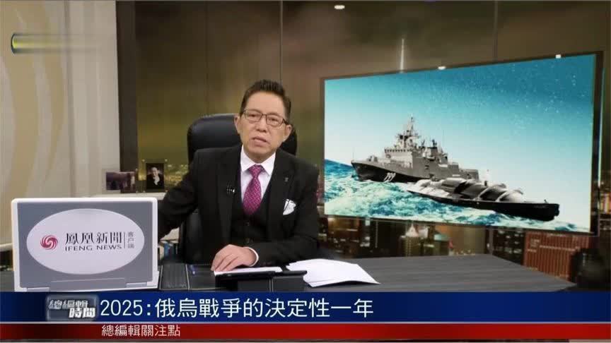 吕宁思：2025年将是俄乌冲突决定性的一年 有较大概率停战