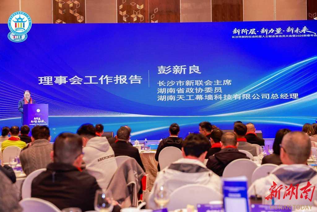 长沙市新联会主席彭新良做理事会工作报告。