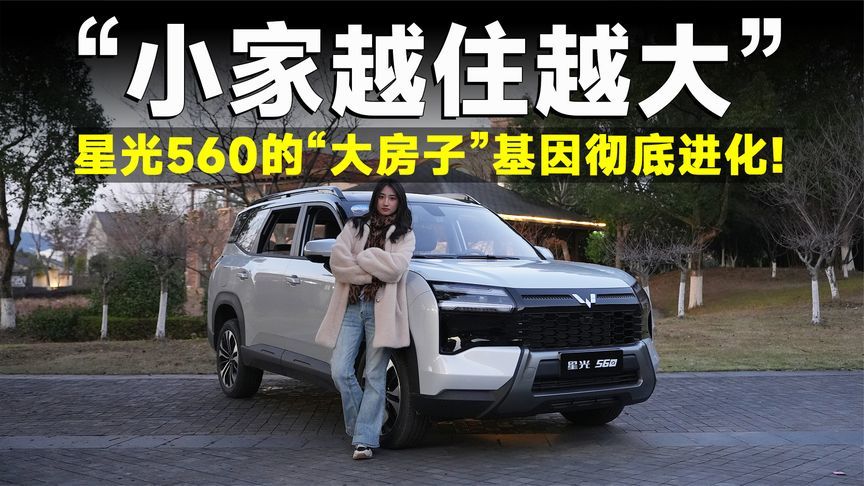 品鉴官丨星光560，传承宝骏 560 神车基因，这6万块真值