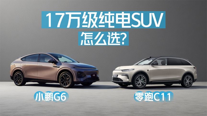 小鹏G6 VS 零跑C11，17万级纯电SUV怎么选？
