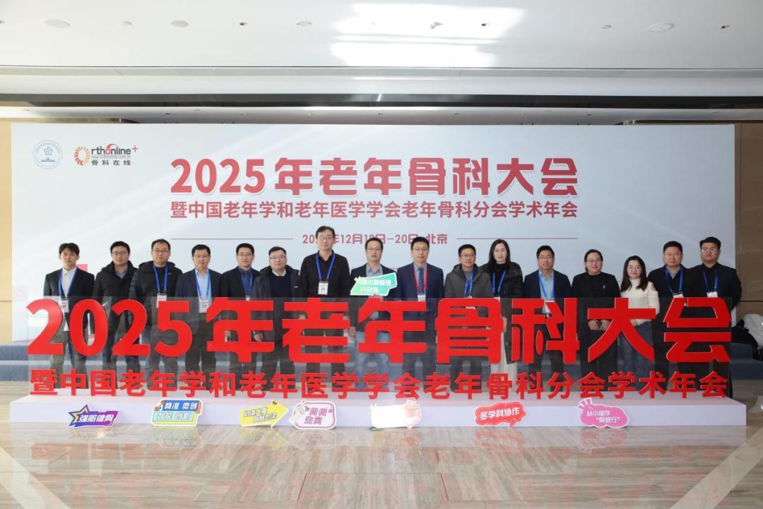 沧州中西医结合医院：赴京参加2025年老年骨科大会