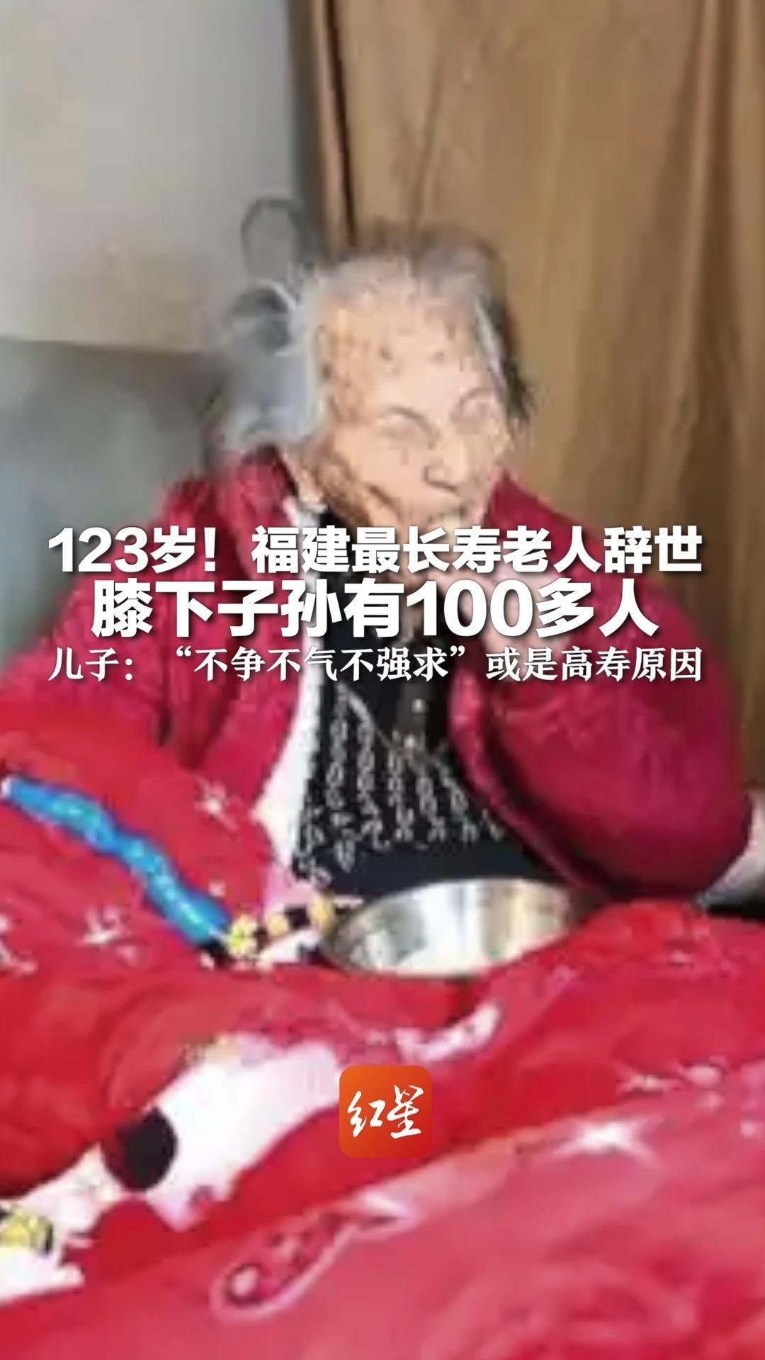 123岁！福建最长寿老人辞世 膝下子孙有100多人 儿子：“不争不气不强求”或是高寿原因