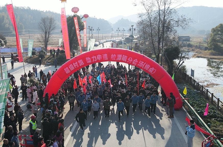 2025浮梁迎新超级村跑活动举行