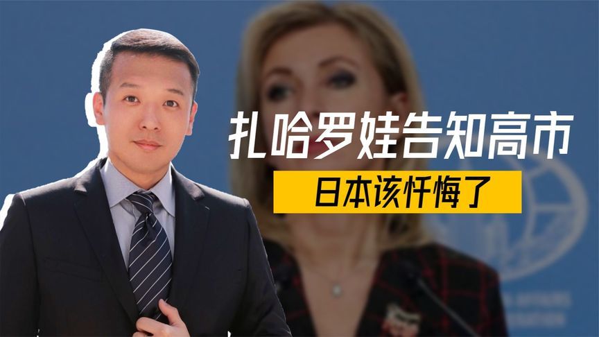 不让中国孤军奋战！扎哈罗娃告知高市，日本该忏悔了，俄国已派兵