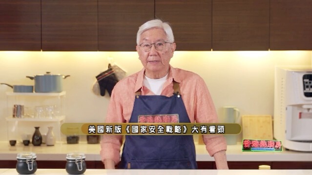 美国新版《国家安全战略》大有看头