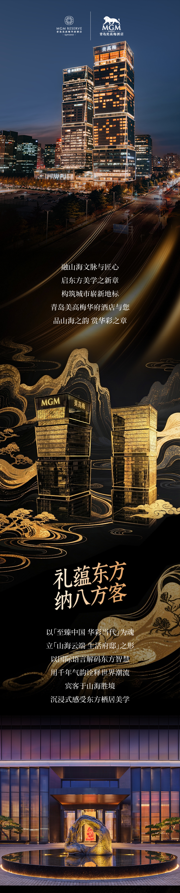 青岛美高梅华府酒店焕新启程——「华」启新篇，「府」承东方