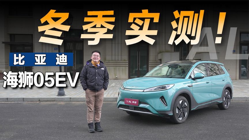冬季实测比亚迪海狮05EV，续航优等生是如何练成的？