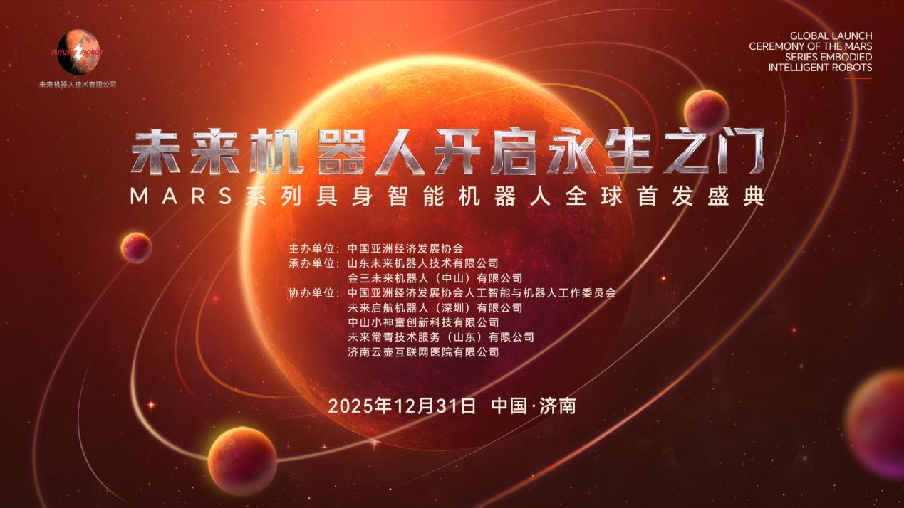 MARS系列具身智能机器人震撼来袭，12月31日全球首发盛典即将启幕！