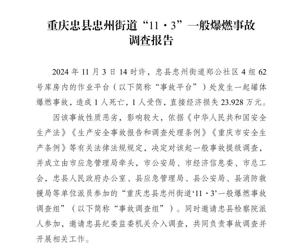 重庆公布一起事故调查报告：罐体爆炸1死1伤，涉事方非法销售醇基液体燃料