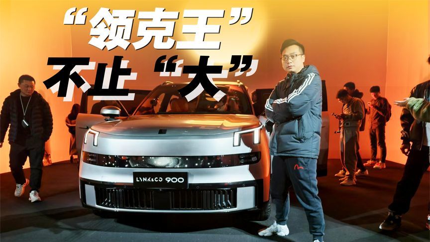 “领克王”，不止“大”