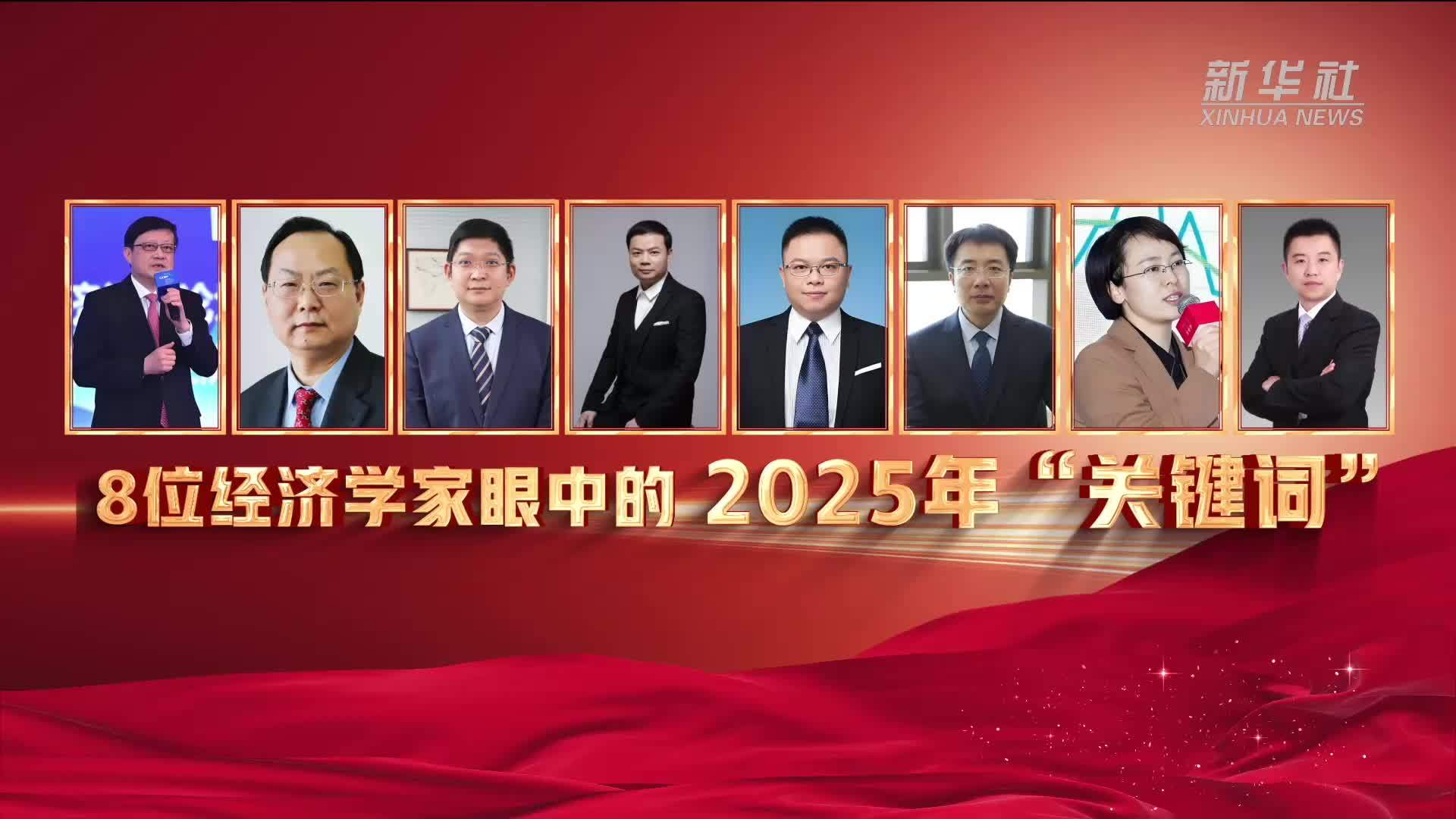 8位经济学家眼中的2025年“关键词”