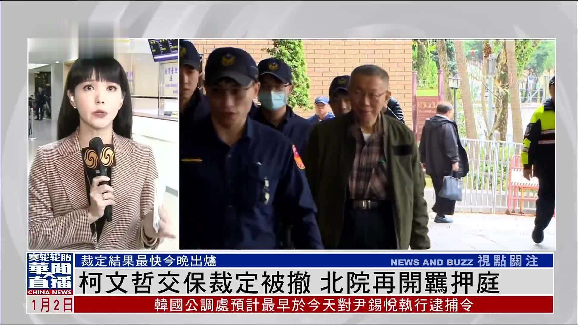 记者连线｜柯文哲交保裁定被撤 台北地方法院再开羁押庭