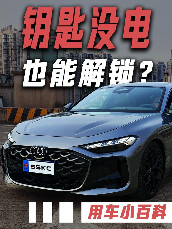 奥迪A5L车钥匙没电，也能解锁？