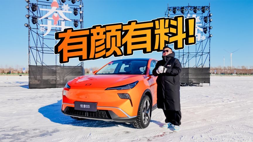 高颜值有实力，悦意03冰雪体验