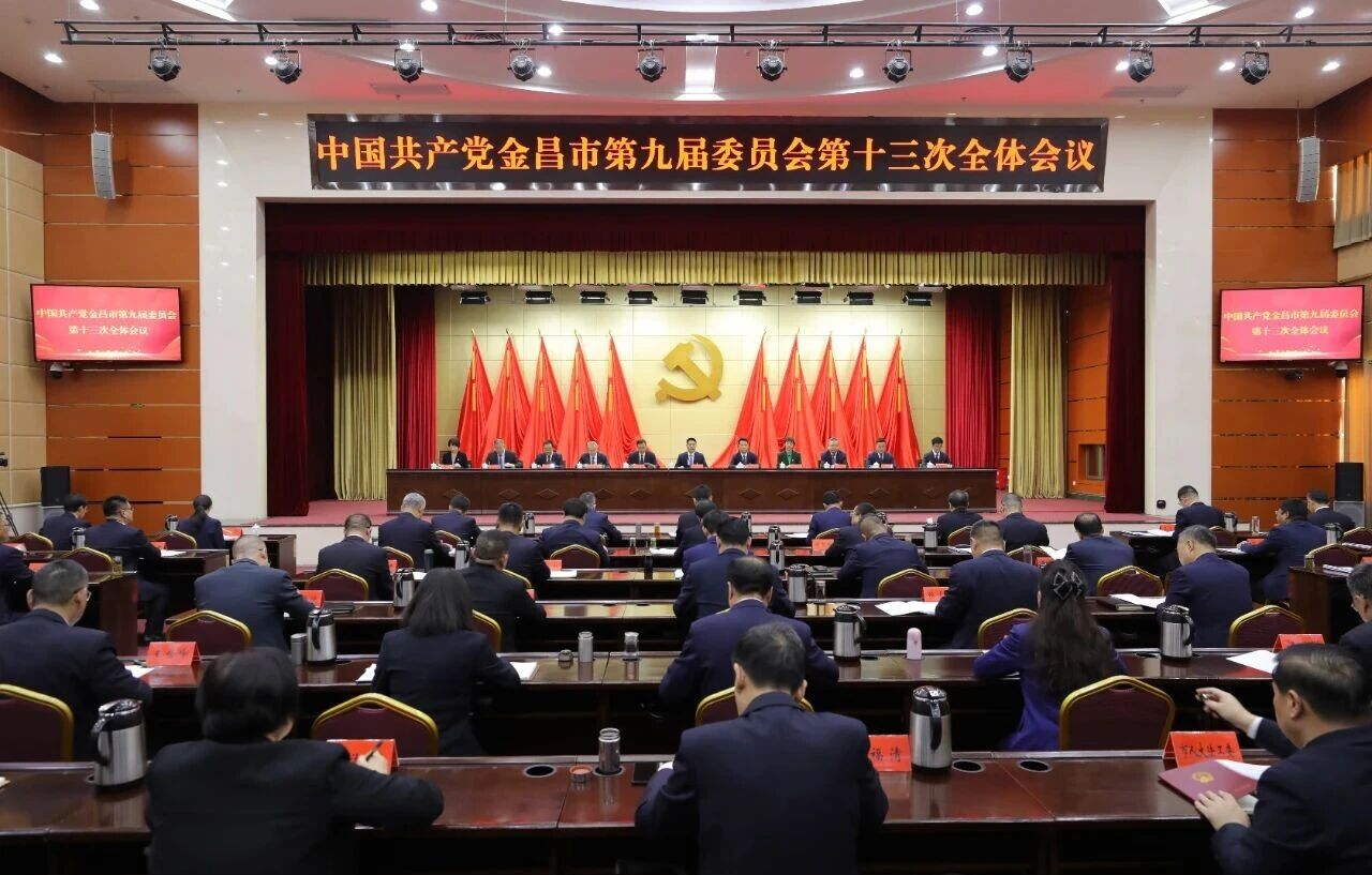 △中国共产党金昌市第九届委员会第十三次全体会议