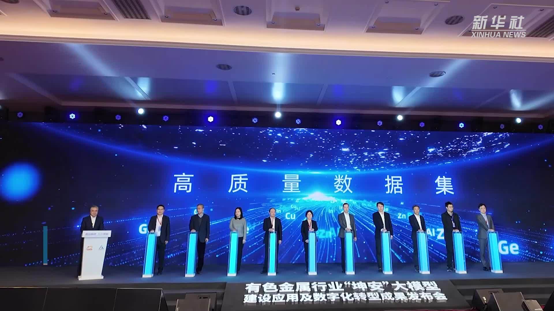 有色金属行业发布“坤安”2.0人工智能大模型