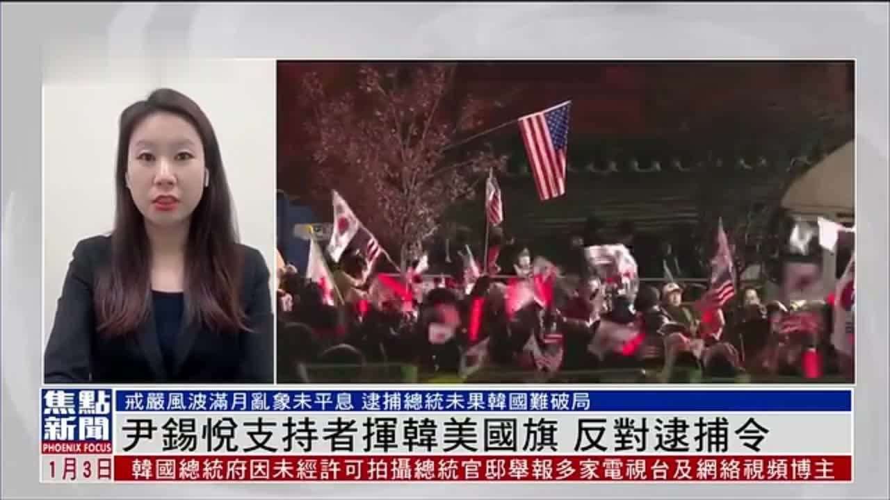 记者连线｜尹锡悦支持者挥韩美国旗 反对逮捕令