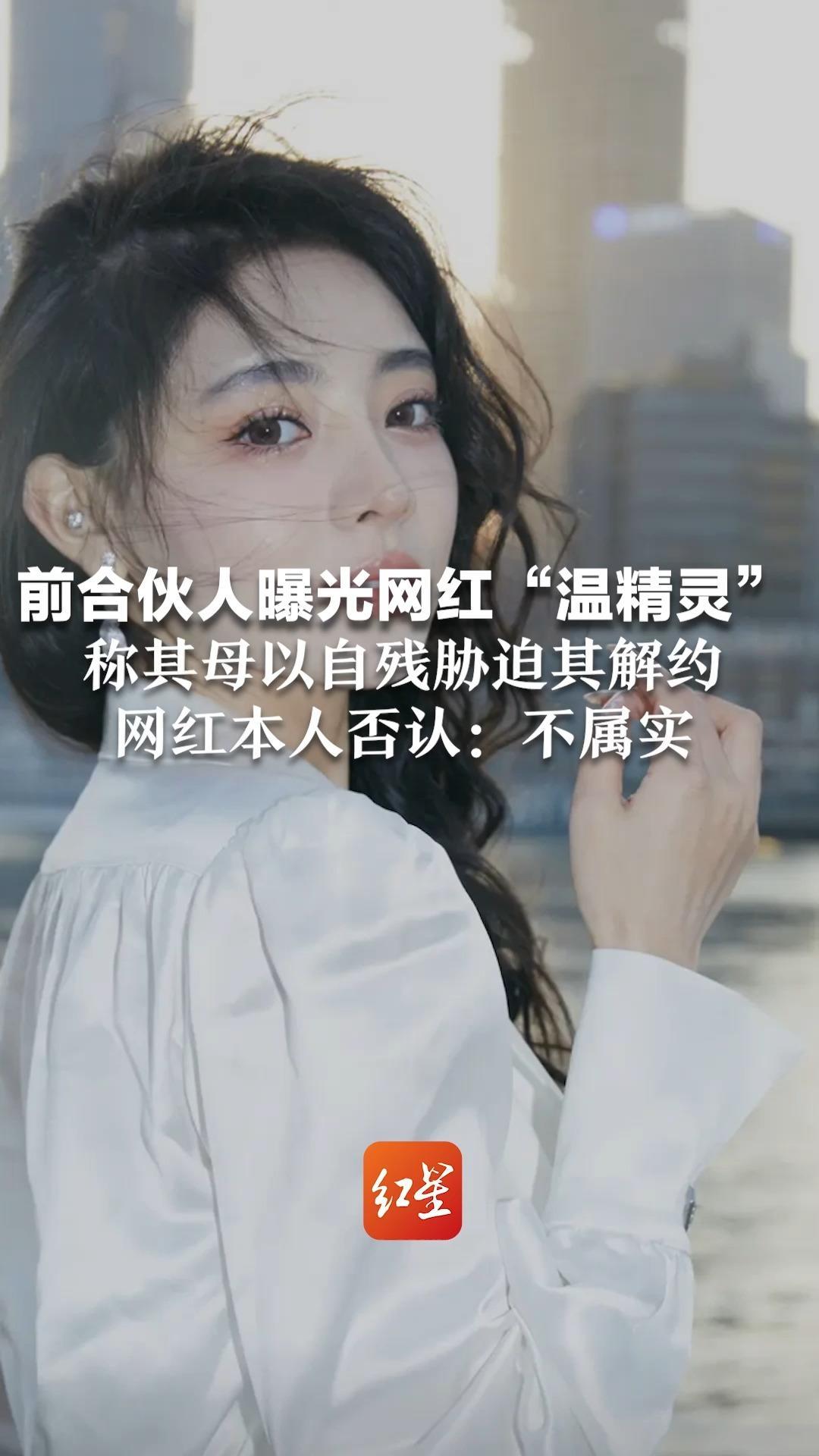 前合伙人曝光网红“温精灵”称其母以自残胁迫其解约 网红本人否认：不属实 法院判决：受胁迫缺乏充分依据
