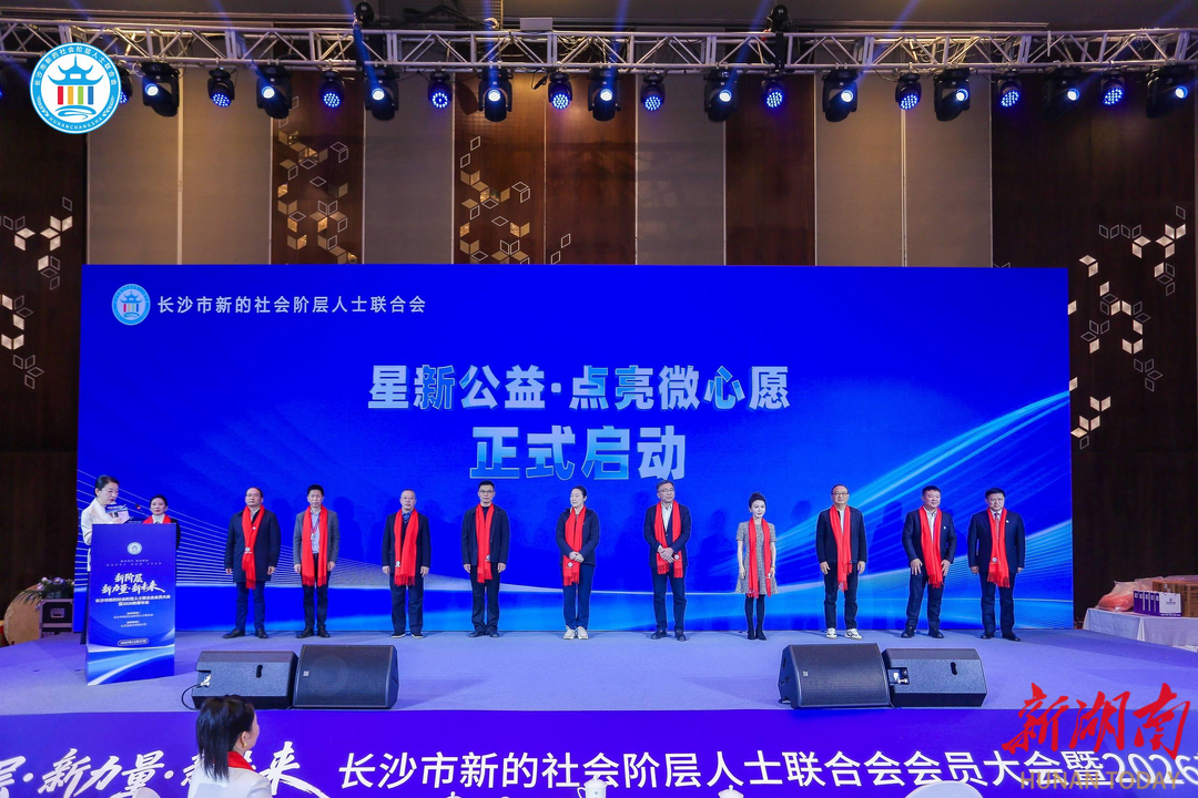 12月27日，长沙市新的社会阶层人士联合会举行年会，现场启动星新公益&middot;点亮微心愿项目。