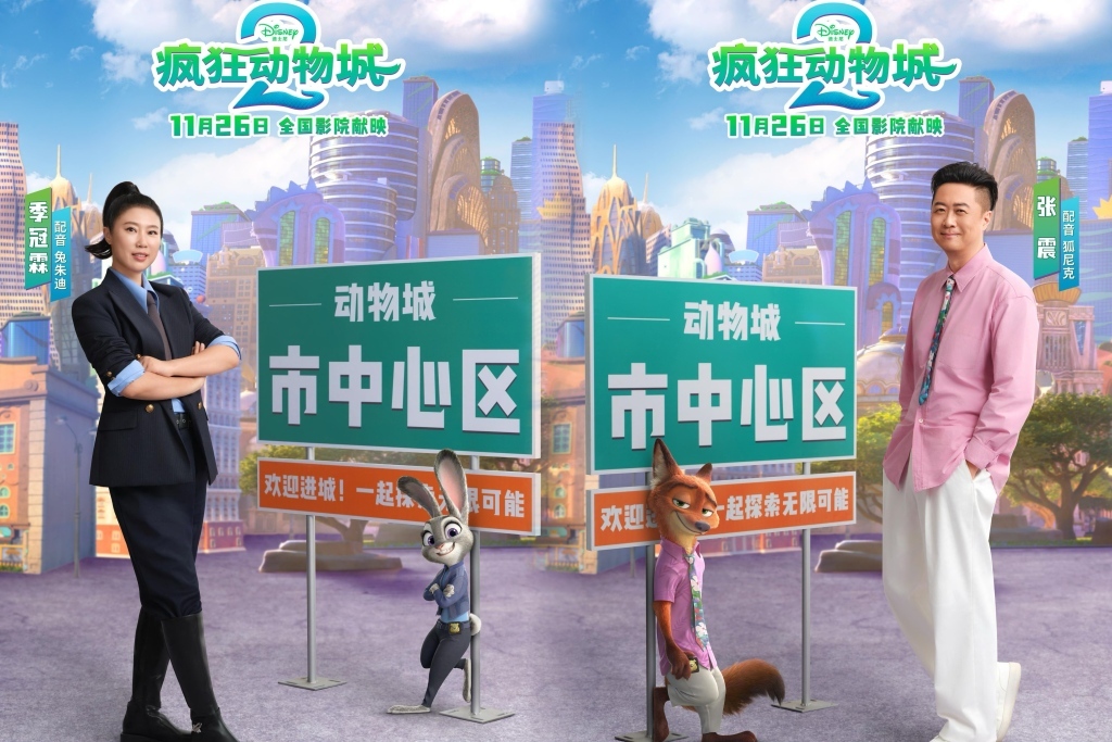 为兔朱迪、狐尼克配音的专业配音演员季冠霖和张震