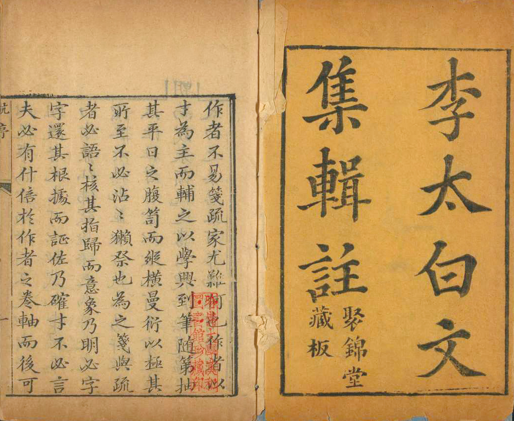 《李太白文集辑注》,中国国家图书馆藏