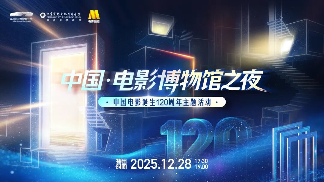 “中国·电影博物馆之夜”中国电影诞生120周年主题活动在京举办 “中国·电影博物馆之夜”中国电影诞生120周年主题活动在京举办