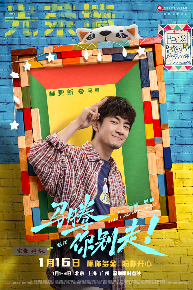 电影《马腾你别走》曝“老己明年见”特别视频 林更新李幼斌跨年送祝福 告别不如意新年好运来 电影《马腾你别走》曝“老己明年见”特别视频 林更新李幼斌跨年送祝福 告别不如意新年好运来